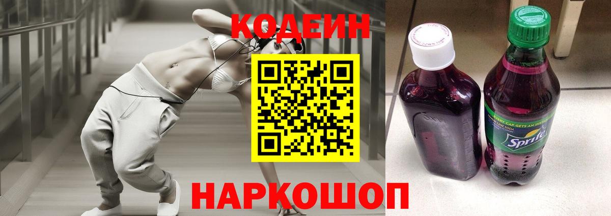Кодеин Purple Drank Щёкино